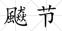 飇節
