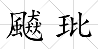 飇玭