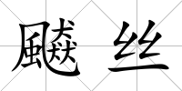 飇絲