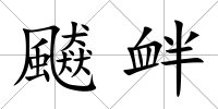 飇釁