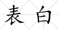 表白