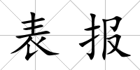 表報