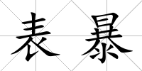 表暴