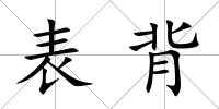 表背