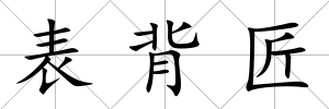 表背匠