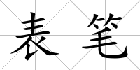 表筆