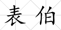 表伯