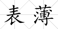 表薄