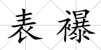 表襮