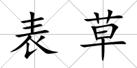 表草