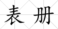 表冊