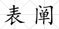 表闡