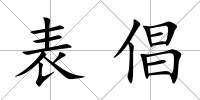 表倡