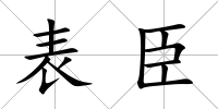 表臣