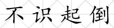 不識起倒