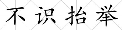 不識(shí)抬舉