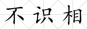 不識相