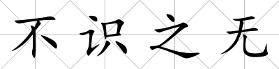 不識之無