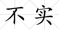 不實
