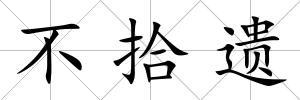 不拾遺
