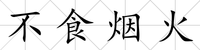 不食煙火