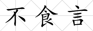 不食言
