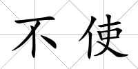 不使