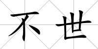 不世