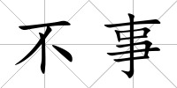 不事