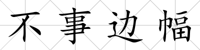不事邊幅