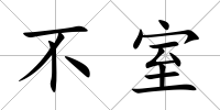 不室