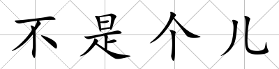 不是個兒