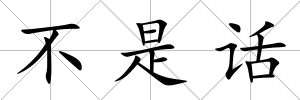 不是話