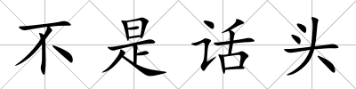 不是話頭
