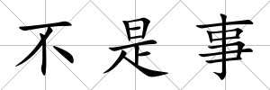 不是事
