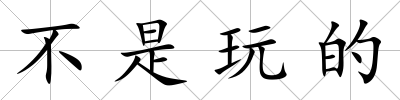 不是玩的