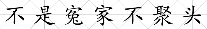 不是寃家不聚頭