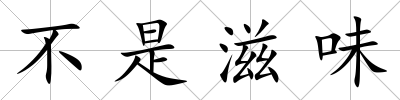 不是滋味