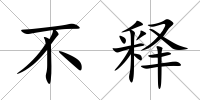 不釋