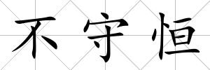 不守恒