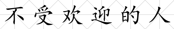 不受歡迎的人