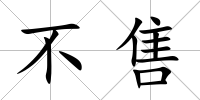 不售