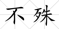 不殊
