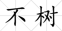 不樹