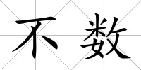 不數