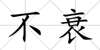 不衰