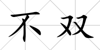 不雙