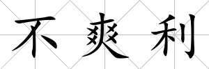 不爽利