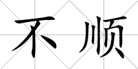 不順