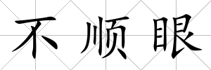 不順眼
